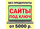 Создание сайтов, сайты под ключ, разработка сайтов от 5 000 рублей, графический и веб-дизайн