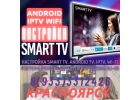 Обжим разъемов RG45. Настройка роутера, SmartTV, WiFi . Красноярск