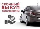 Услуги автовыкупа