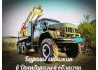 Бурeниe сквaжин на воду в Восточном Оренбуржье. Орск.