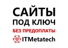 Создание сайтов, Сайты под ключ, Разработка сайтов, Доработка, Сопровождение, Сайты на заказ