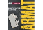 Продаем модульное оборудование ARMATвыключатели нагрузки.