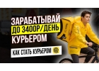 Курьер партнера Яндекс.Еды. Пеший курьервелокурьер. Работа.