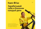 Курьер партнеру сервиса Яндекс.Еда