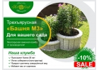 Трехъярусная клумба Башня М3