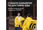 127789ПАРТНЕР СЕРВИСА ЯНДЕКС ЕДА В ПОИСКАХ КУРЬЕРОВ127789