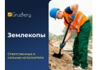 Koпкa тpаншей и ям, гpядки огopoд, Землeкопы Tвepь