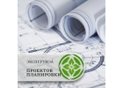 Экспертиза проектов планировки