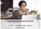 Подработка в интернете 90000 - 150000 рублей в месяц. Любой город
