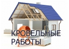 Кровельные работы