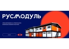 Где приобрести крепкие и надежные модульные здания