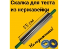 Скалка для теста