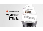 Удаление негативных отзывов с Яндекс Карт