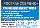 Срочный выкуп арматуры, металлопроката и строительного оборудования