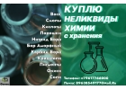 Скупка, приемка буровой химии с истекшим сроком годности