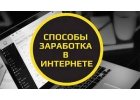 Авторские сехемы заработка в интернете
