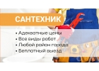 Сантехник. Услуги сантехника. Устранение засора