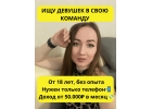 Приглашаю активных девушек на фриланс