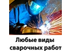 Сварочные работы