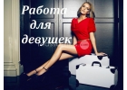 Работа для девушек