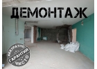 Демонтаж и вывоз мусора