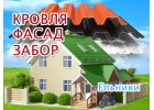 Кровельная бригада в Ельниках. Крыша и фасад под ключ