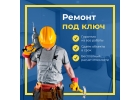 РемонтОтделка под ключ