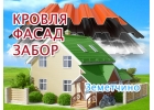 Обшивка дома в Земетчино, замена кровли, забор под ключ