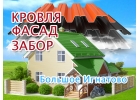 Ремонт крыш Большое Игнатово, обшивка дома Киржеманы