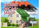 Кровельные и фасадные работы в Иссе, заборы под ключ