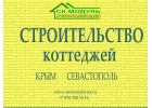 Строительство домов в Севастополе и Крыму