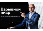 Взрывной PR - Как покорить вершины медиапространства